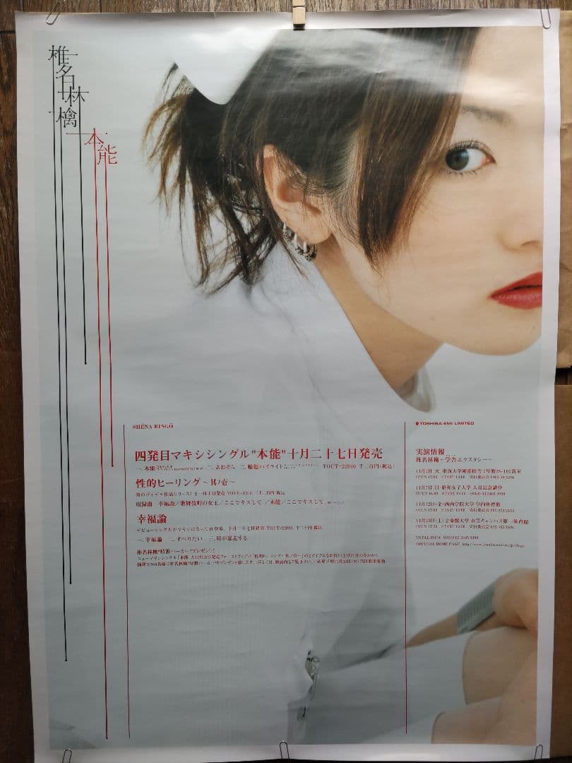 椎名林檎 本能①（カメラ目線バージョン） B2ポスター - メルカリ