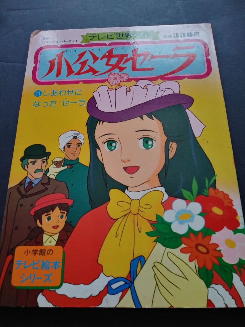 小公女セーラ.絵本レア - メルカリ