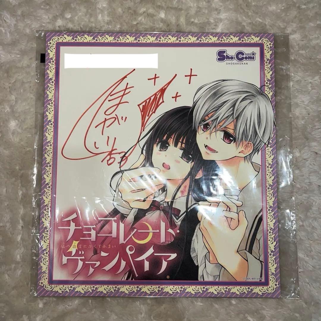 チョコレートヴァンパイア くまがい杏子先生 生下絵 直筆サイン色紙