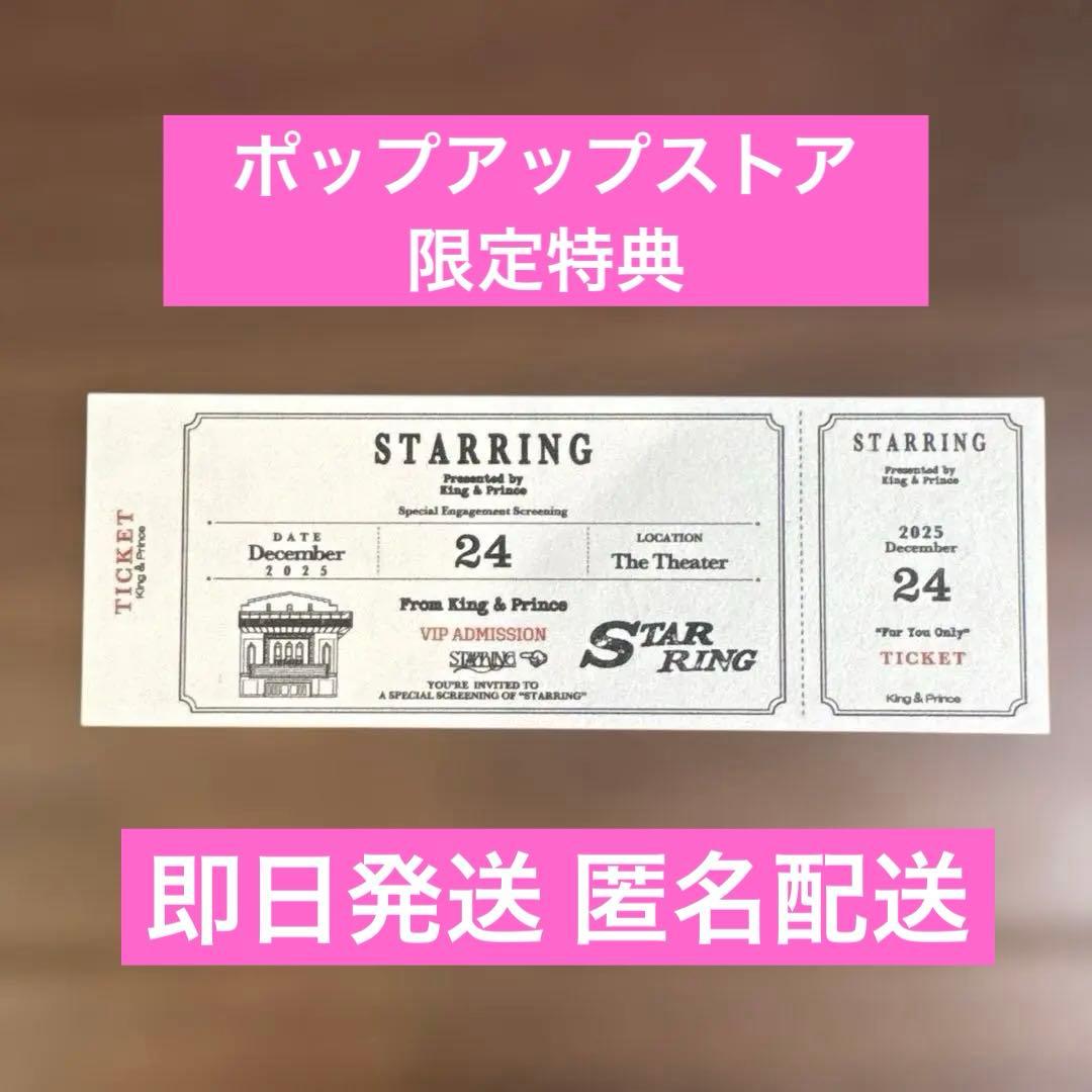 非売品】キンプリ STARRING ステッカー ポップアップストア 限定特典