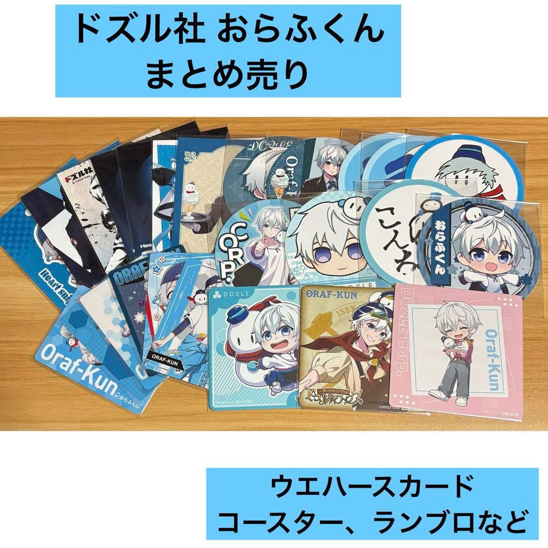 ドズル社 おらふくん 紙類 まとめ売り 特典 コースター ブロマイド