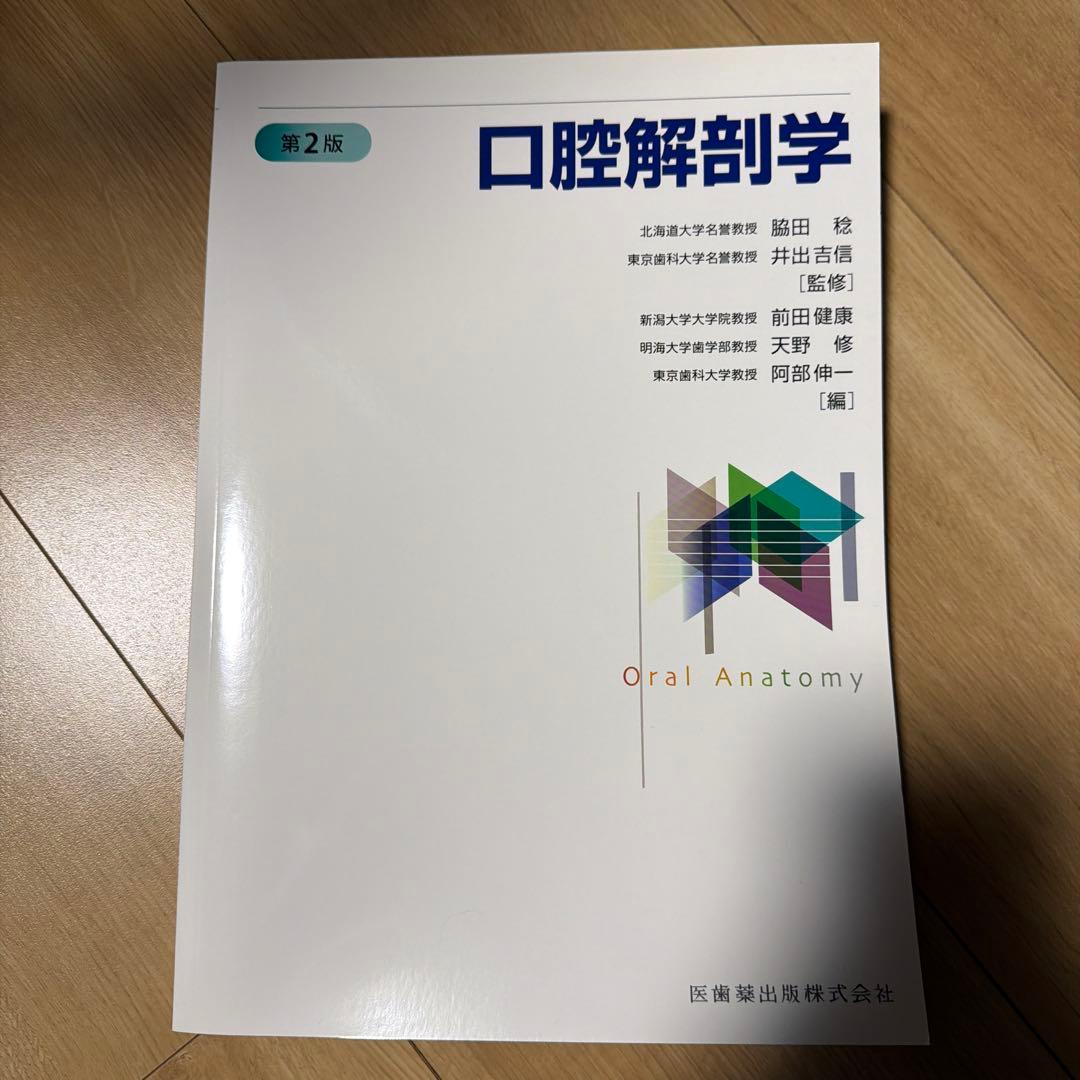 口腔解剖学 口腔解剖学 第3版／医歯薬出版株式会社