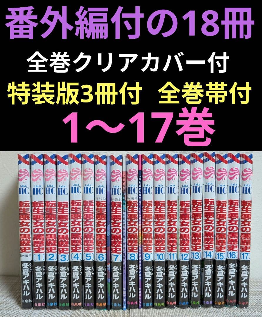 特装版3冊付】転生悪女の黒歴史 1~17巻+番外編付 ポストカード付