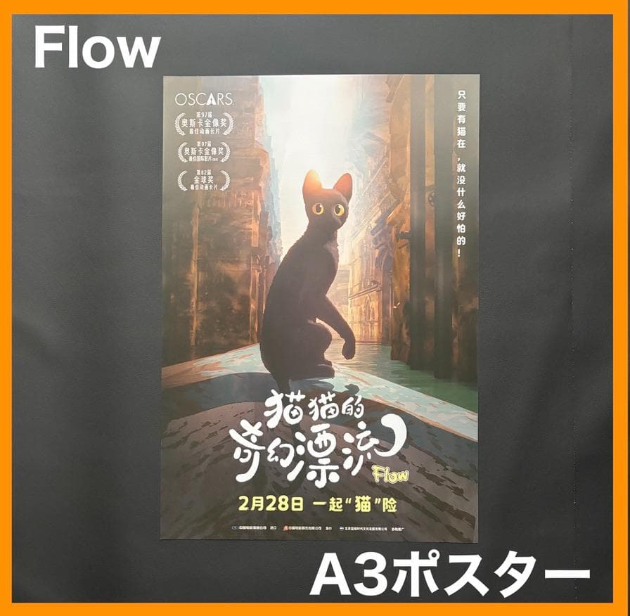 メル太郎　★ 中国限定 / 映画グッズ ★『Flow』 ◆ ポスター 5枚 ☆中国限定 / 映画グッズ ☆ Flow ◇ 映画グッズ・セット / A - メルカリ