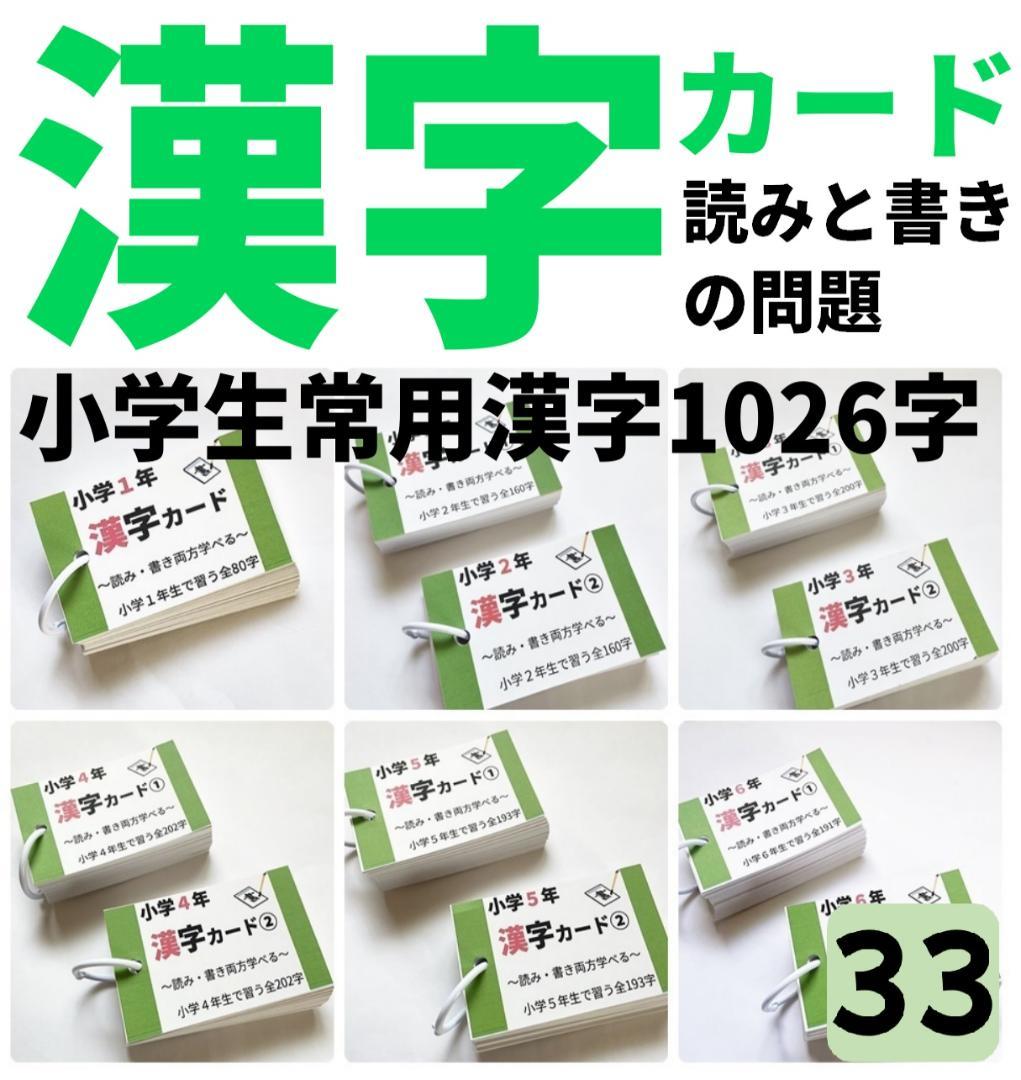 小学生常用漢字全1026字【033】読みと書きの問題カード 毎日コツコツ