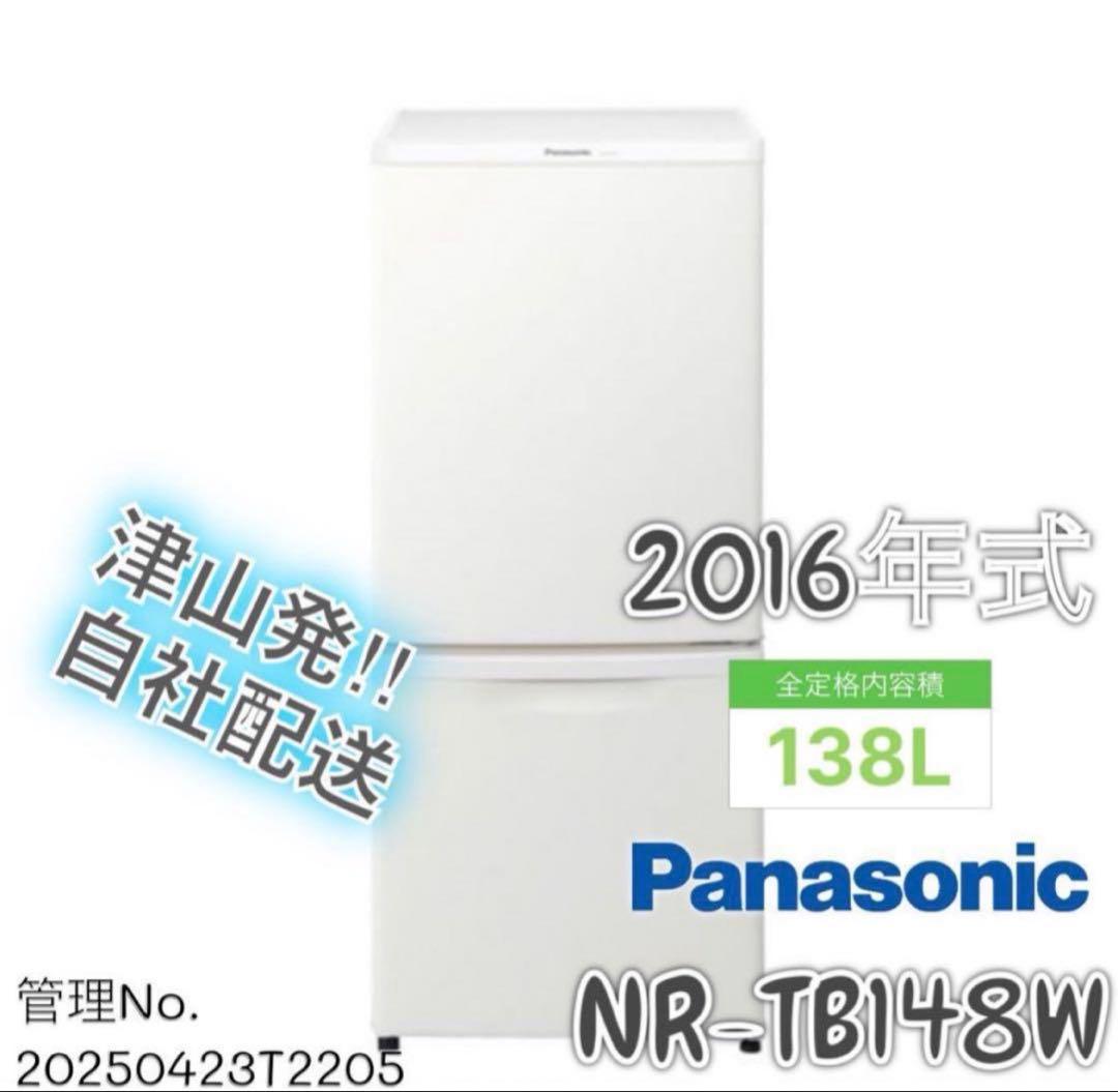 2016年式 138L 冷凍冷蔵庫 パナソニックNR-TB148W-HG 2016年式 138L 冷凍冷蔵庫 パナソニックNR-TB148W-HG 2016年式 138L