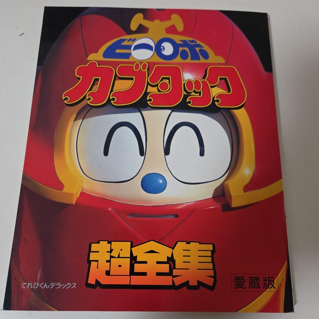 ビーロボカブタック超全集　愛蔵版　てれびくんデラックス ビーロボカブタック超全集 / 古本、中古本、古書籍の通販は「日本の