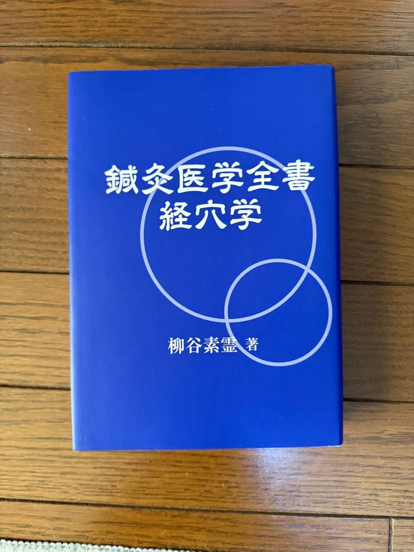鍼灸医学全書 経穴学 / 柳谷素霊 著 - メルカリ