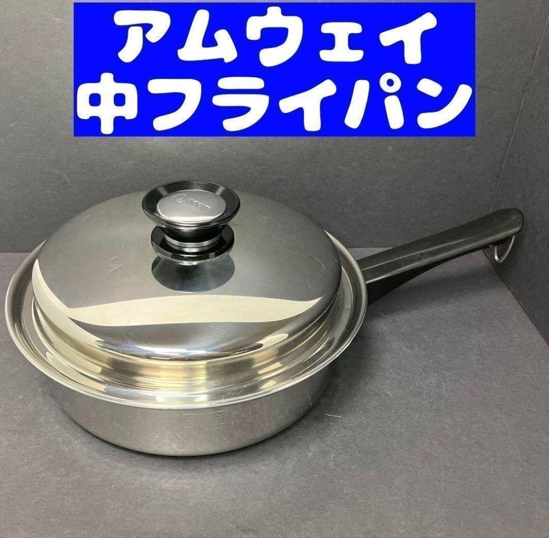 美品 IH対応 アムウェイ クイーンクック Amway 中フライパン 鍋 ↓