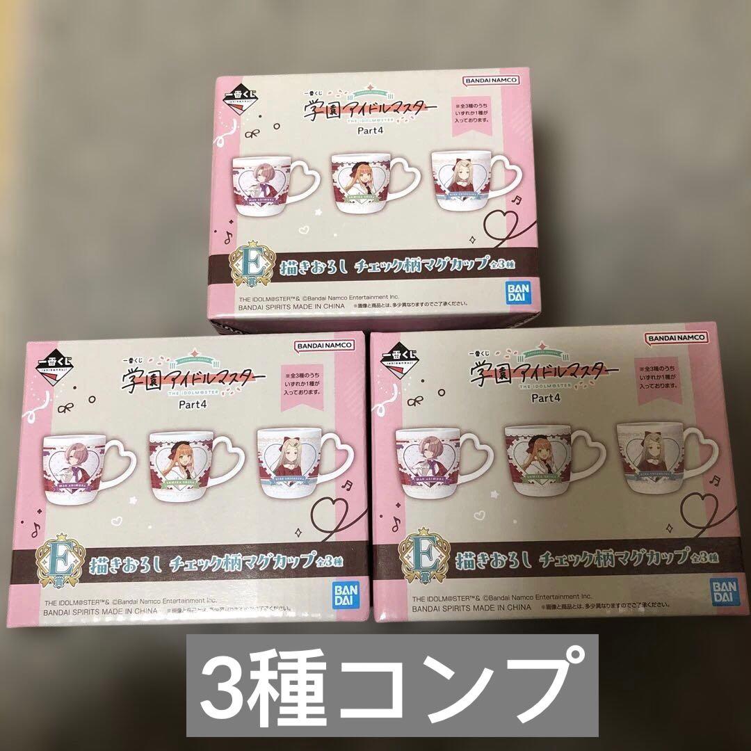 新品 学園アイドルマスター part4一番くじ E賞 マグカップ 3種セット