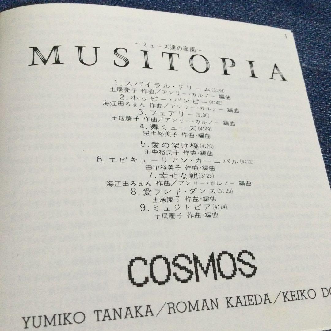 musitopia cosmos コスモス ミュジトピア オリジナル盤 邦楽CD - メルカリ