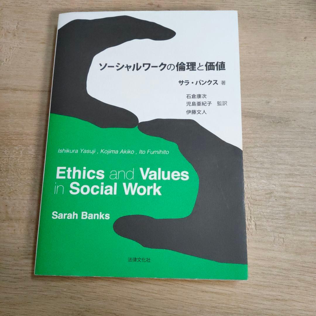 ソーシャルワークの倫理と価値 ソーシャルワークの倫理と価値 | サラ・バンクス, 石倉 康次, 児島