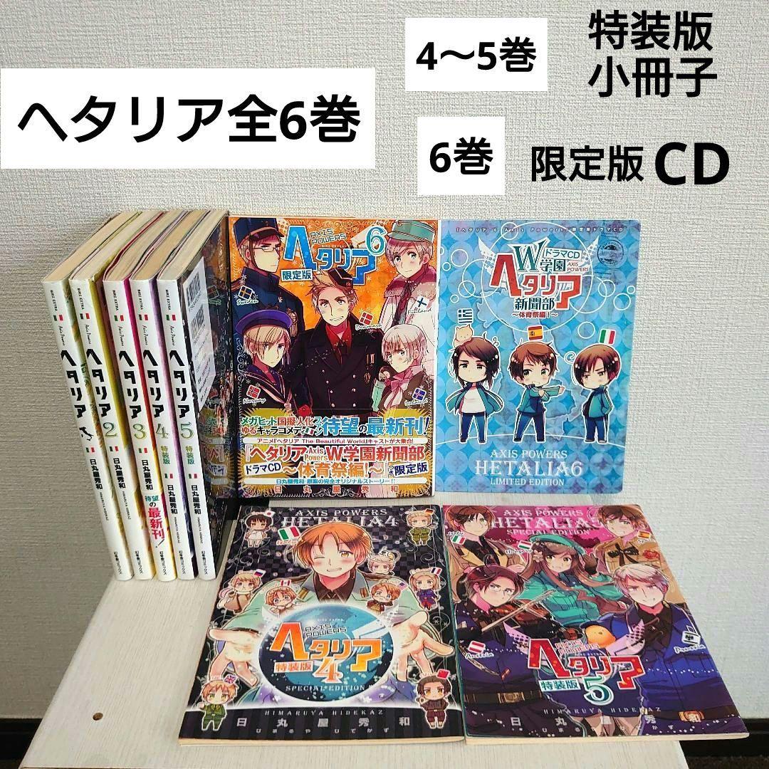 漫画ヘタリア1〜6巻Axis Powers全巻セット4〜5巻特装版6巻限定版CD