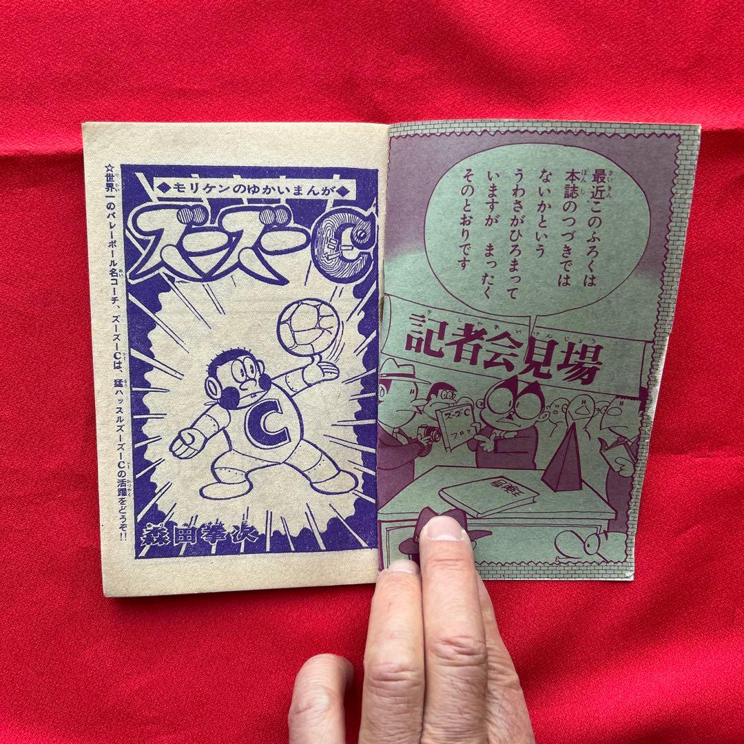 冒険王昭和40年9月号 付録ゼロ戦レッド ズーズーC