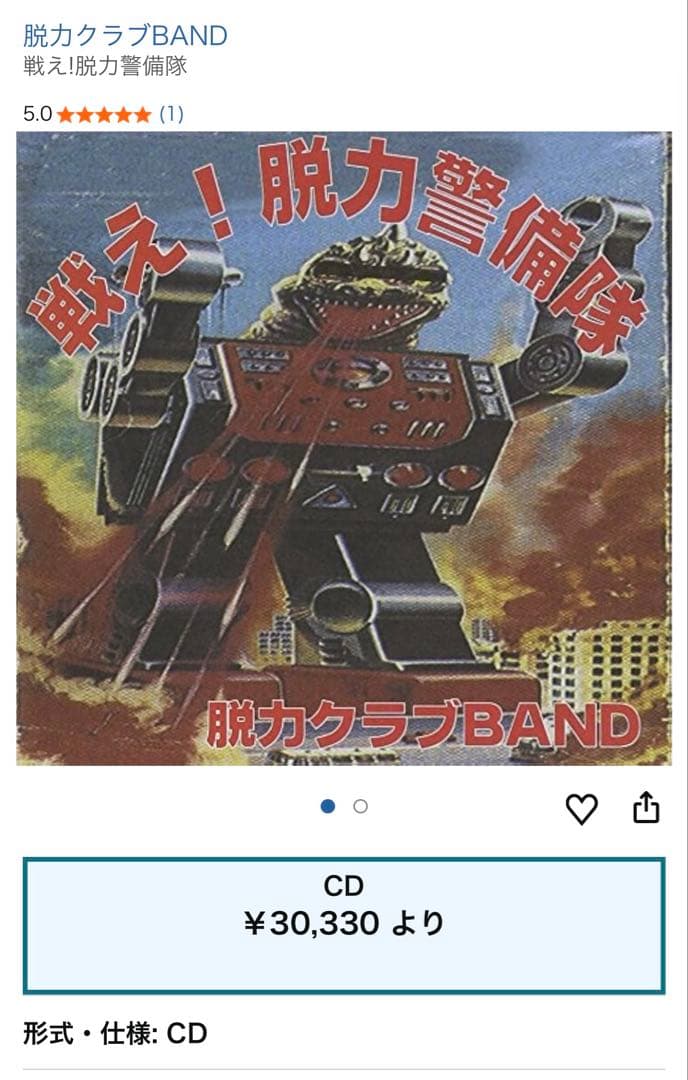 激レア　脱力クラブBAND 戦え!脱力警備隊