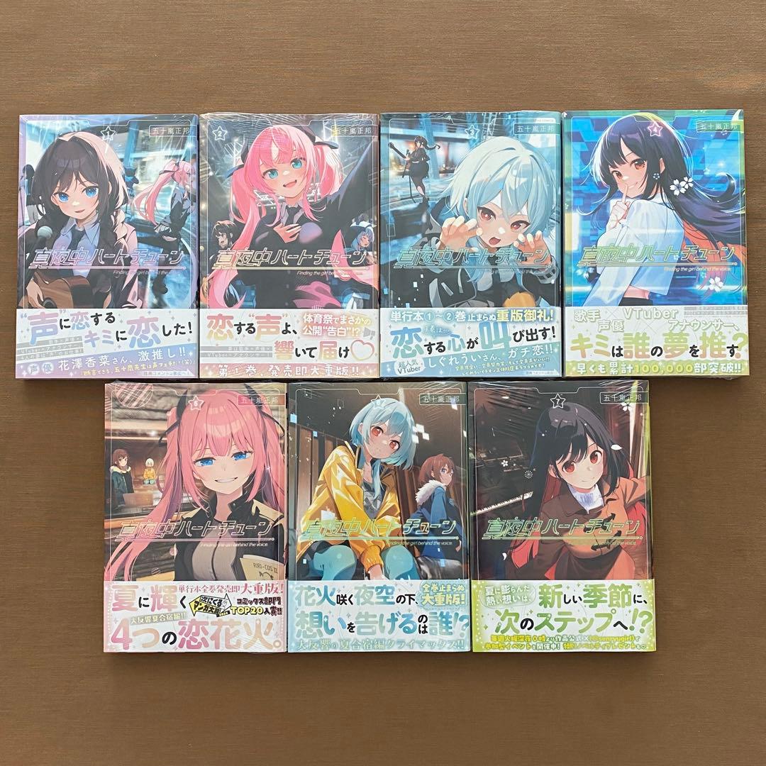 真夜中ハートチューン 1〜7巻 全巻 - メルカリ