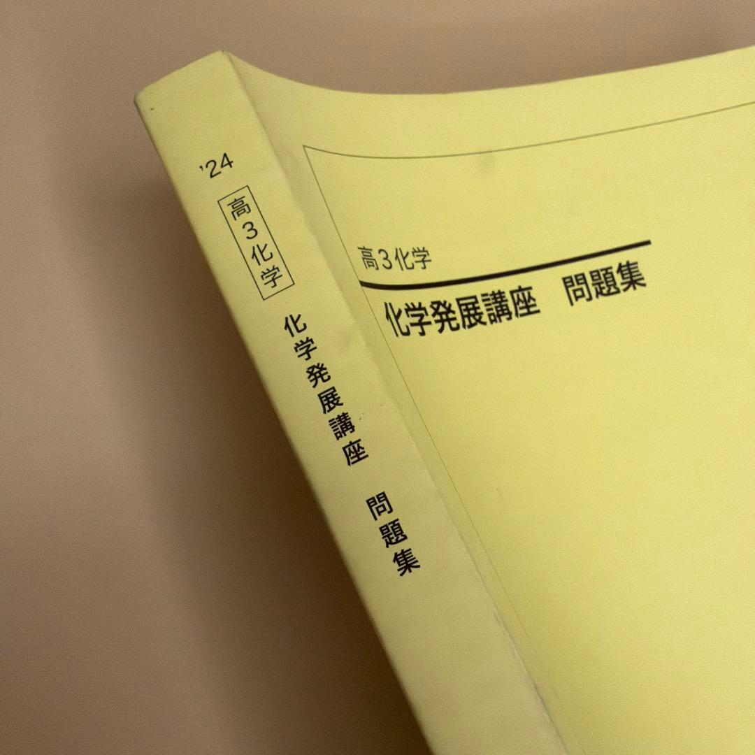 高3 鉄緑会 化学発展講座 問題集 新品未使用 - メルカリ