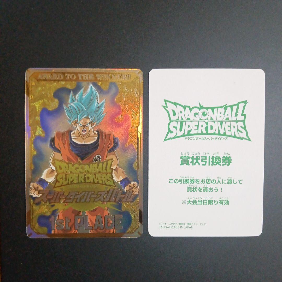 ドラゴンボールスーパーダイバーズ 大会 優勝 カード風賞状 非売品