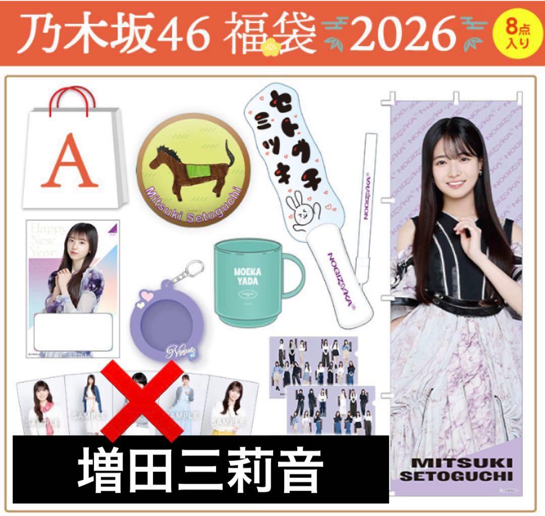 乃木坂46グッズ 増田三莉音 2026年 Luckybag まとめ ペンライト等