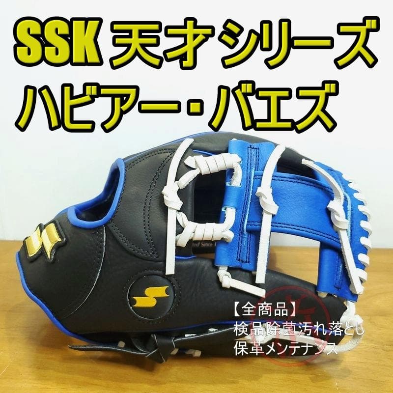SSK ハビアー・バエズモデル 天才シリーズ エスエスケイ 内野用 硬式