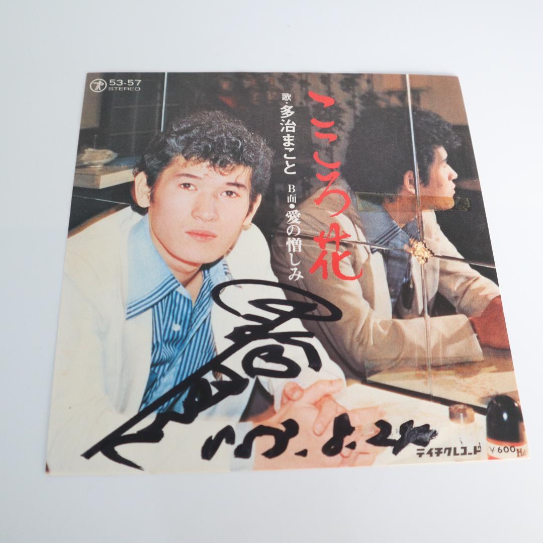 多治見まこと こころの花 EPシングル サイン入り レコード盤に傷が