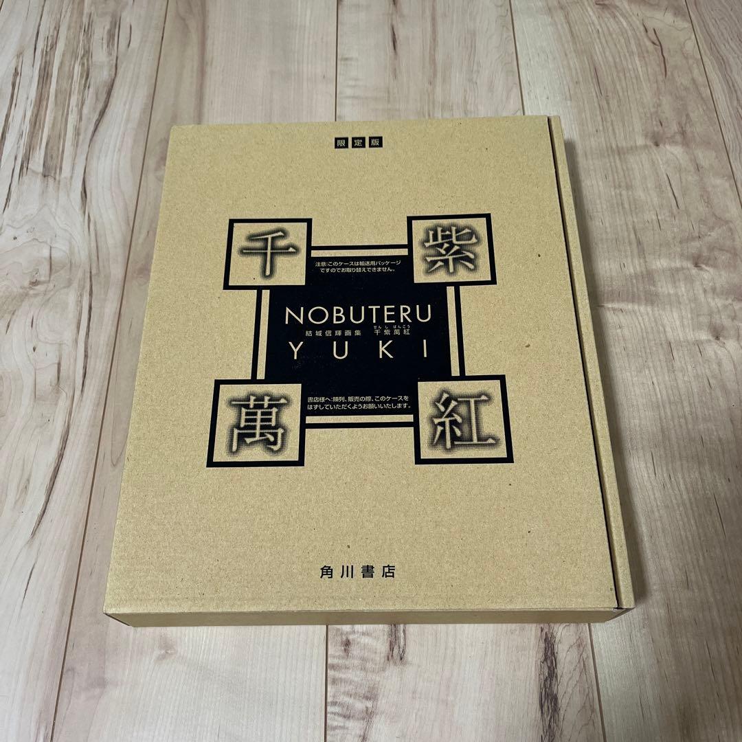 結城信輝画集 千紫萬紅