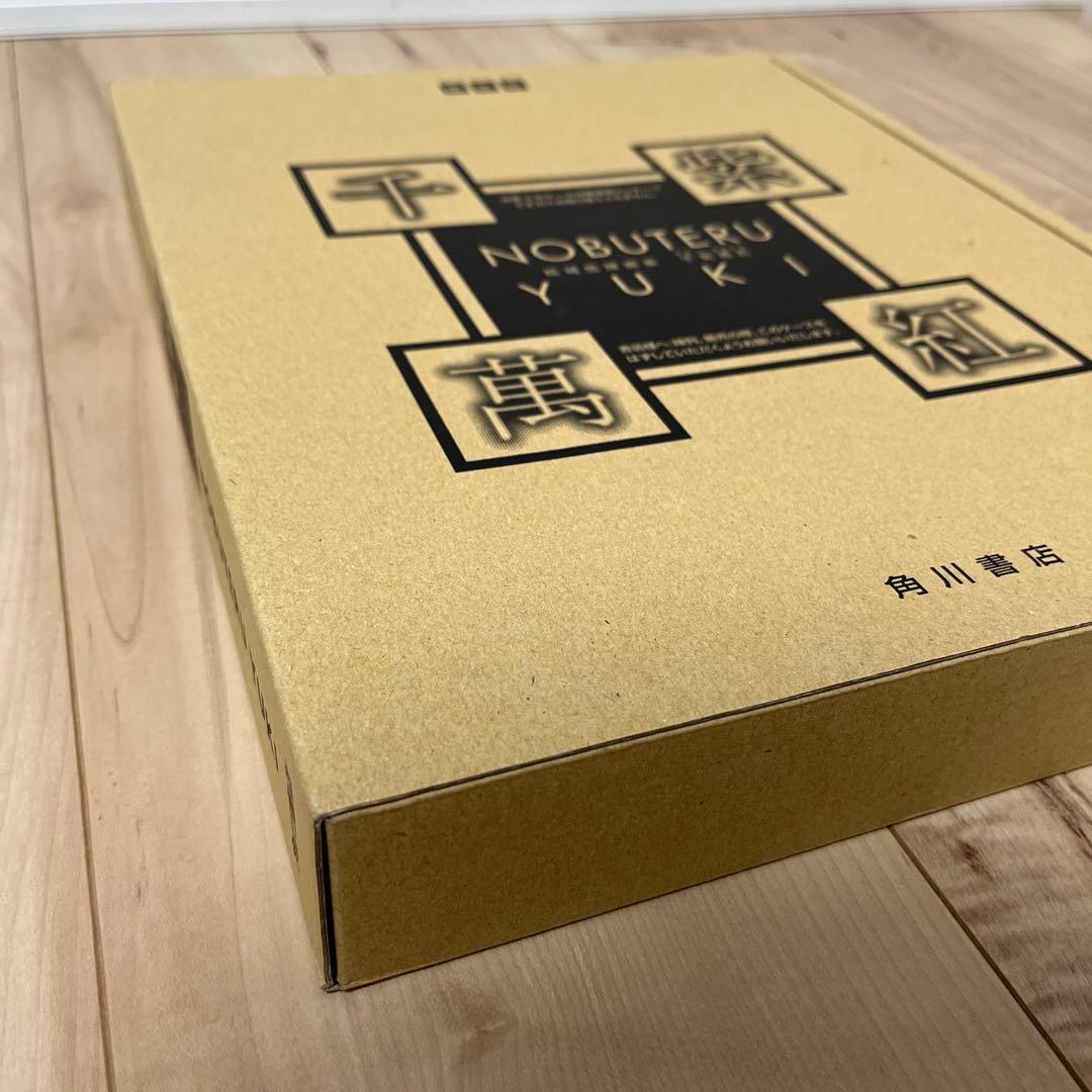 結城信輝画集 千紫萬紅