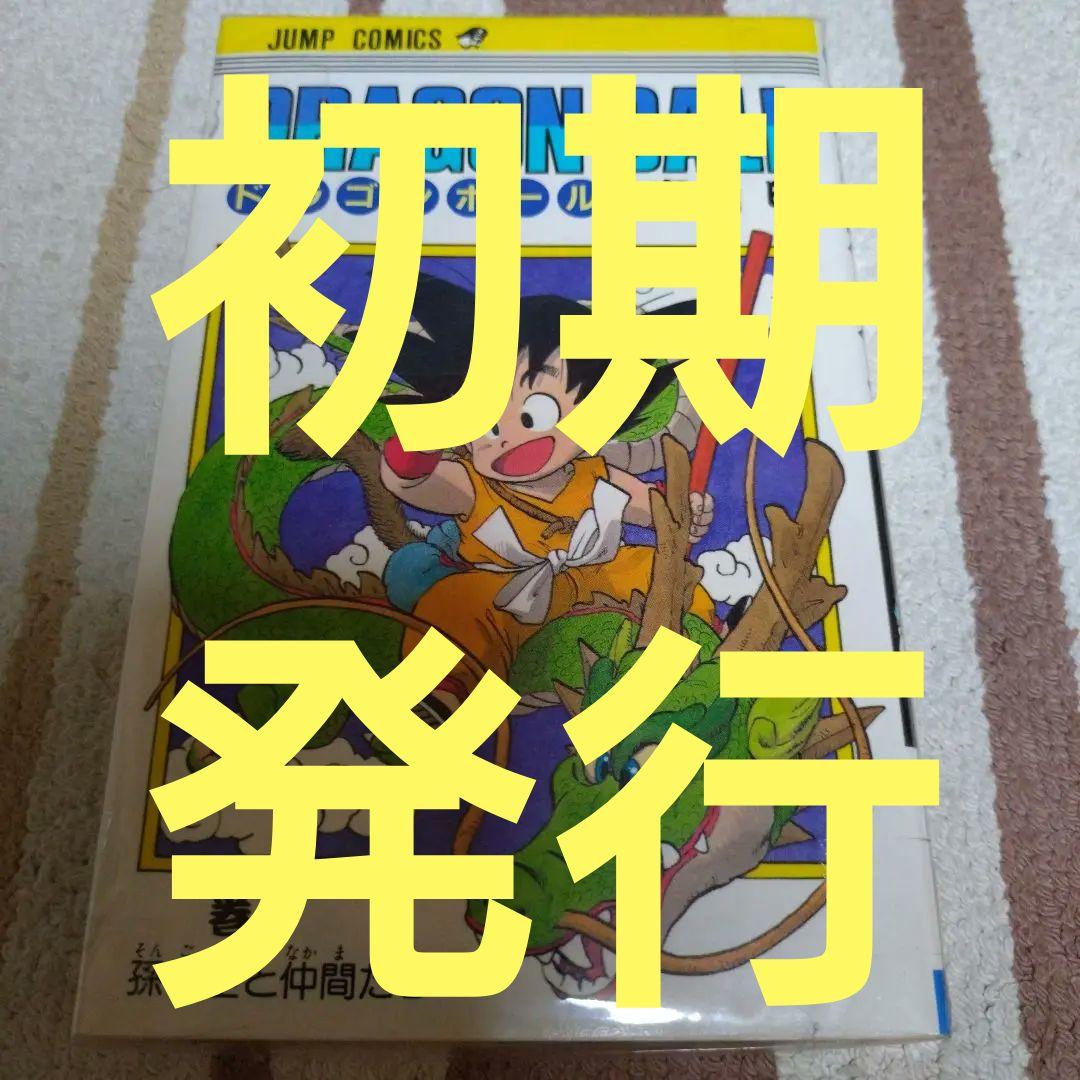 ドラゴンボール 鳥山明 初期 定価360円 第1巻 - メルカリ