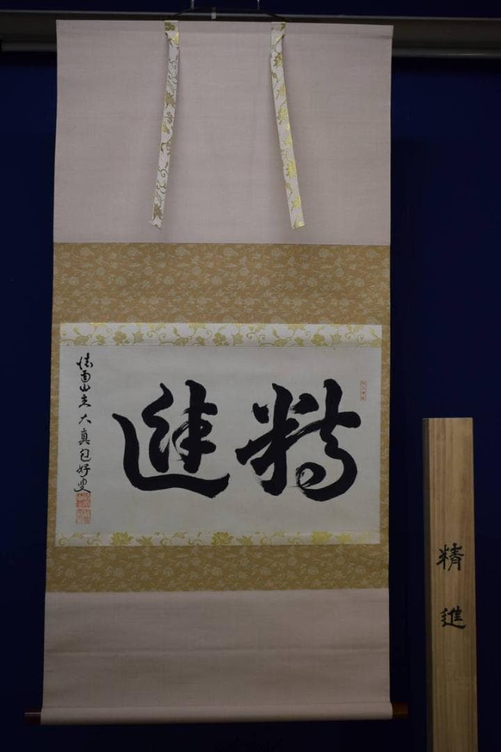 真作/大真包好/精進/布袋屋掛軸HE-313 - メルカリ