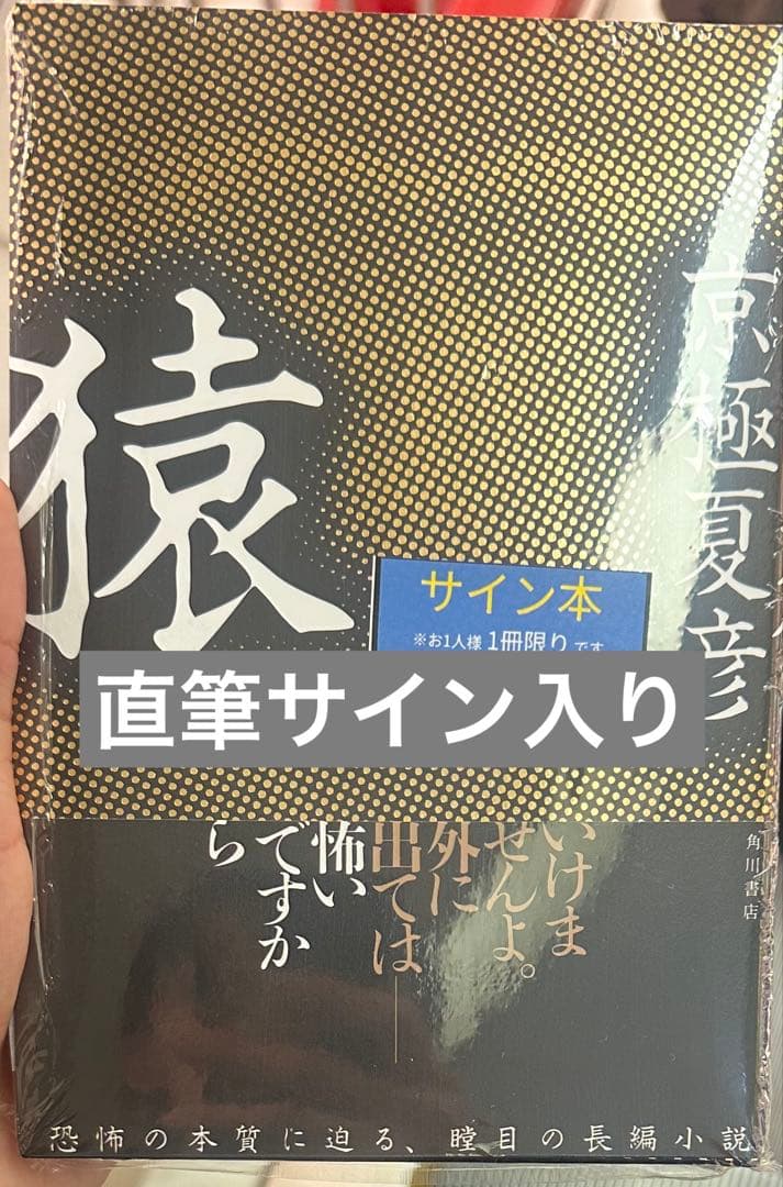 直筆サイン入り】サイン本 京極夏彦 猿 - メルカリ