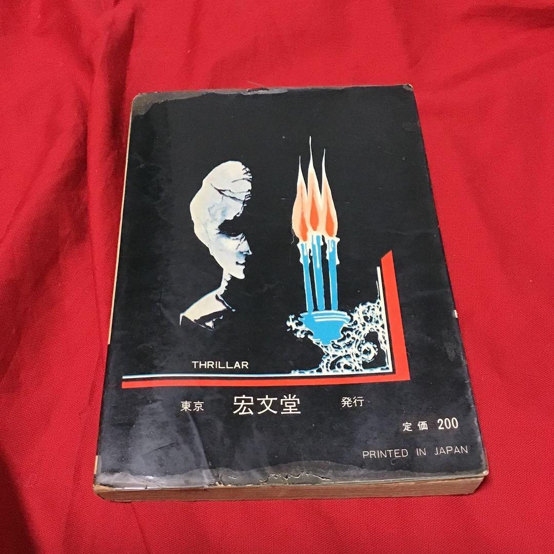 少女スリラー特選集　阿木次郎　恐怖が今日わ