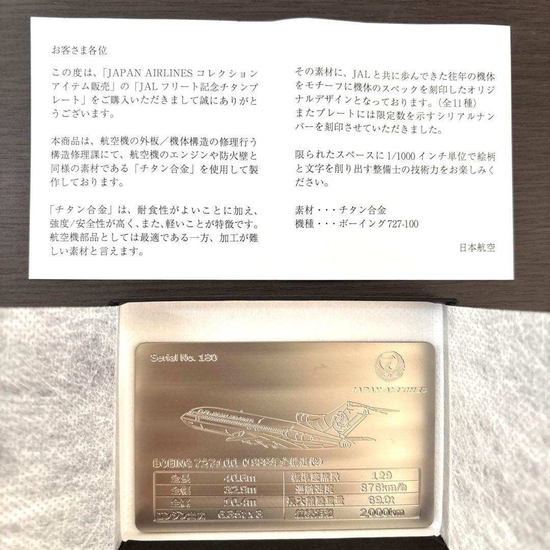 超レア！限定 JALフリート記念チタンプレート ボーイング727-100の通販