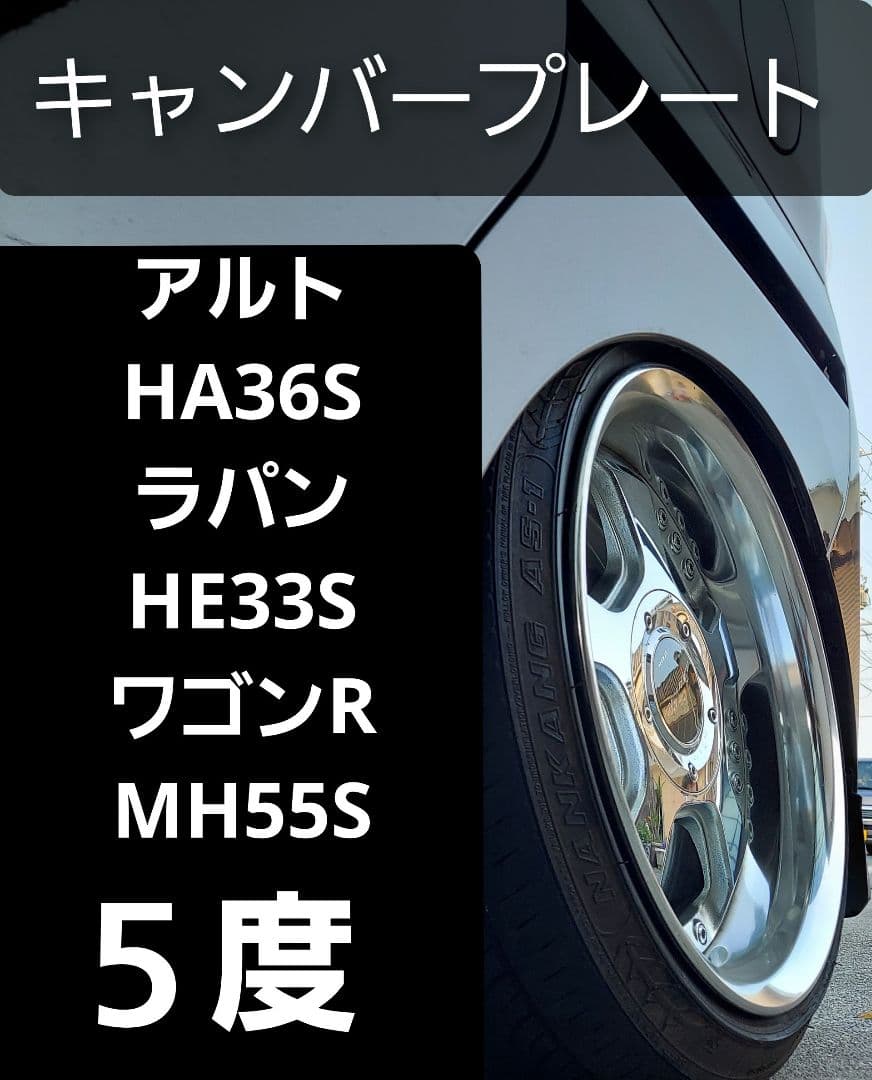 アルト HA36S ラパン HE33S ワゴンR MH55S リアキャンバー5度 - メルカリ