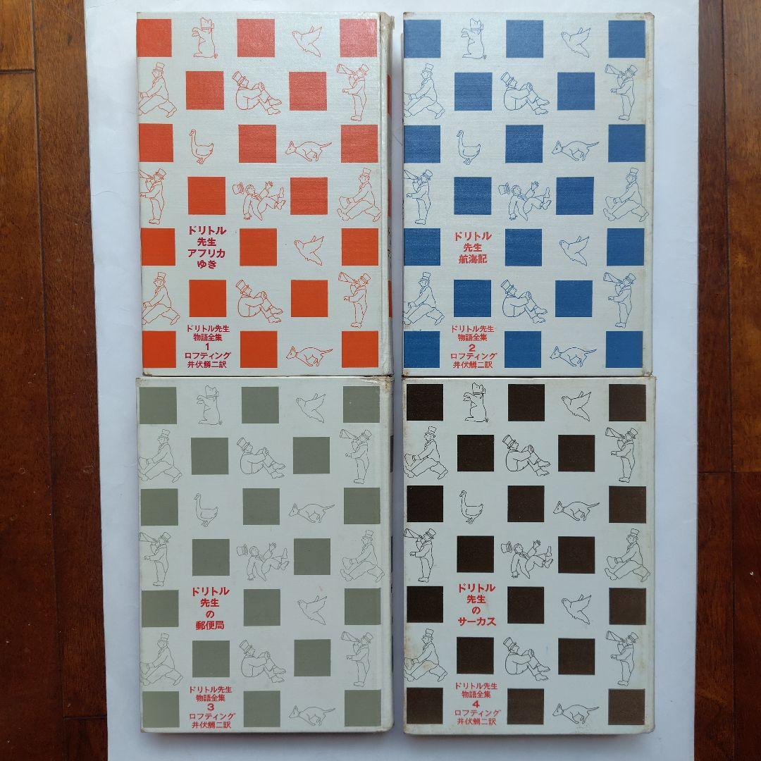絶版【単行本】全12巻 ドリトル先生物語 ハードカバー ロフティング