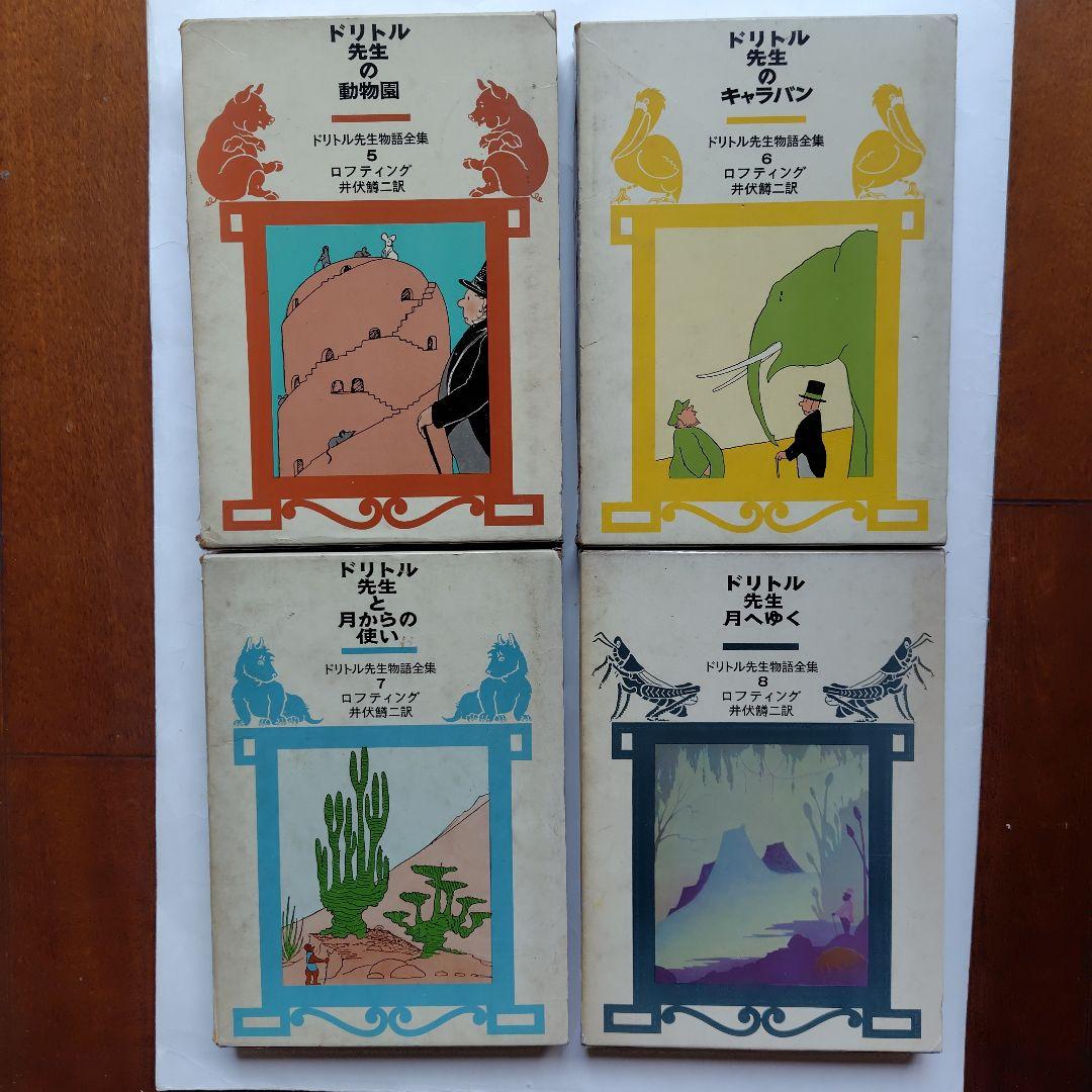 絶版【単行本】全12巻 ドリトル先生物語 ハードカバー ロフティング