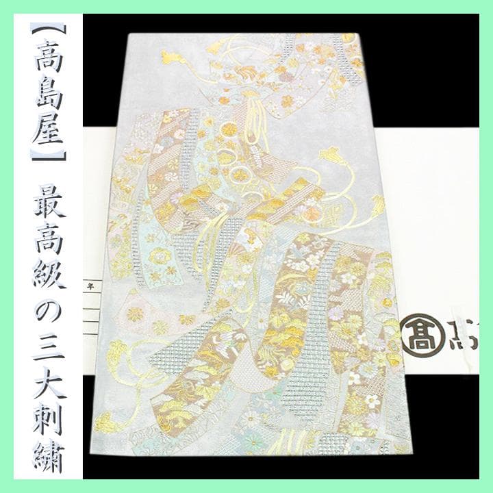高島屋】お誂え ラグジュアリーな【三大刺繍】 最高級の【六通柄