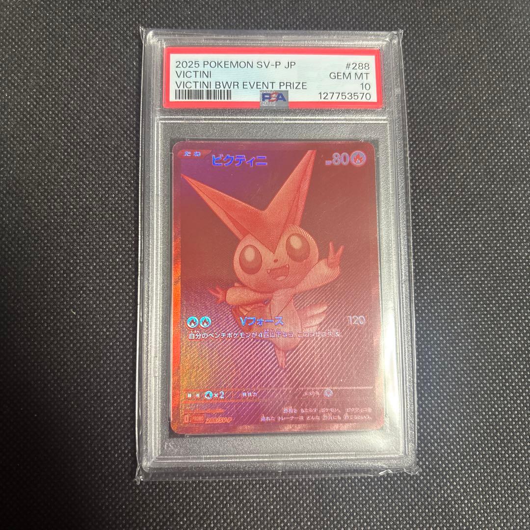 ビクティニ BWR 争奪戦 PSA10 288/SV-P