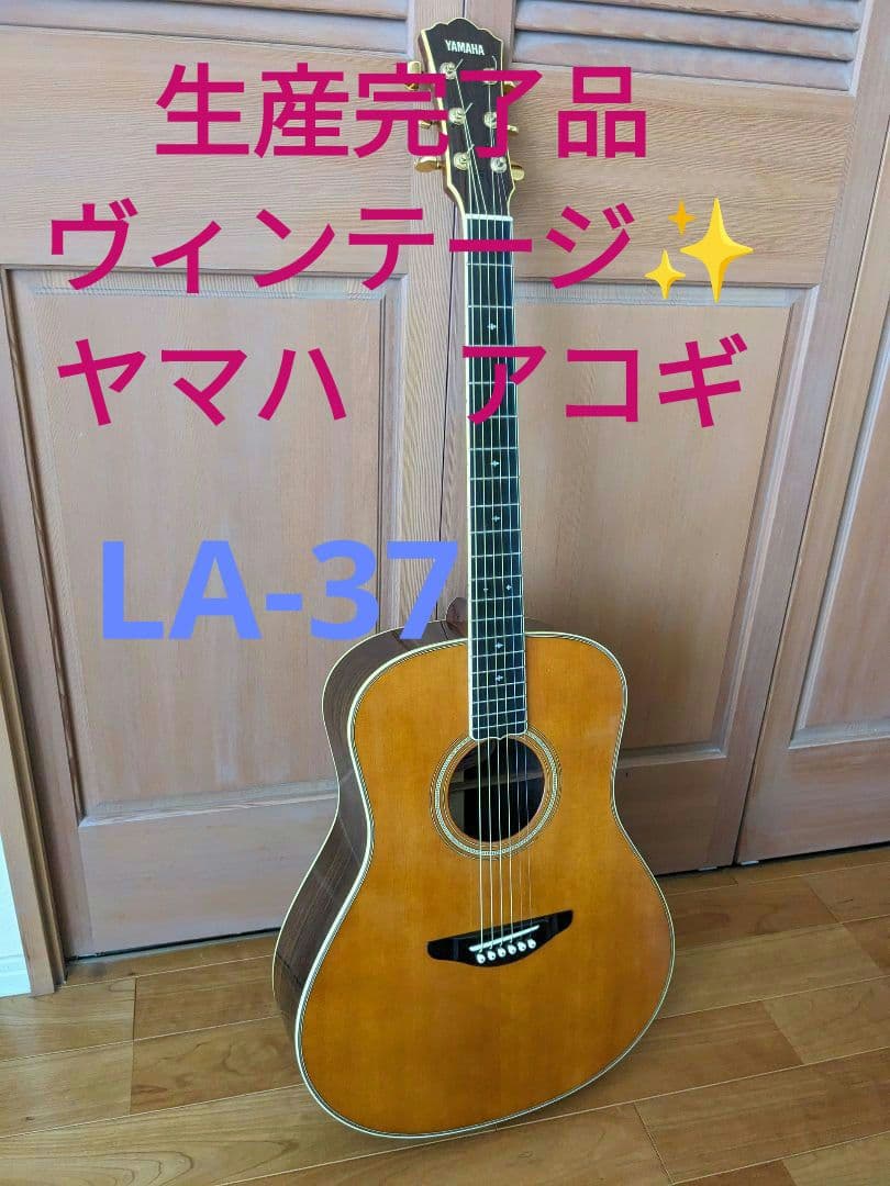 極希少✨】生産完了品 ヴィンテージ ヤマハ アコギ LA37 オール単板