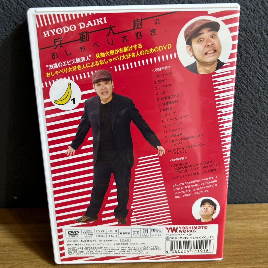 兵動 大樹のおしゃべり大好き DVD サイン入り - メルカリ