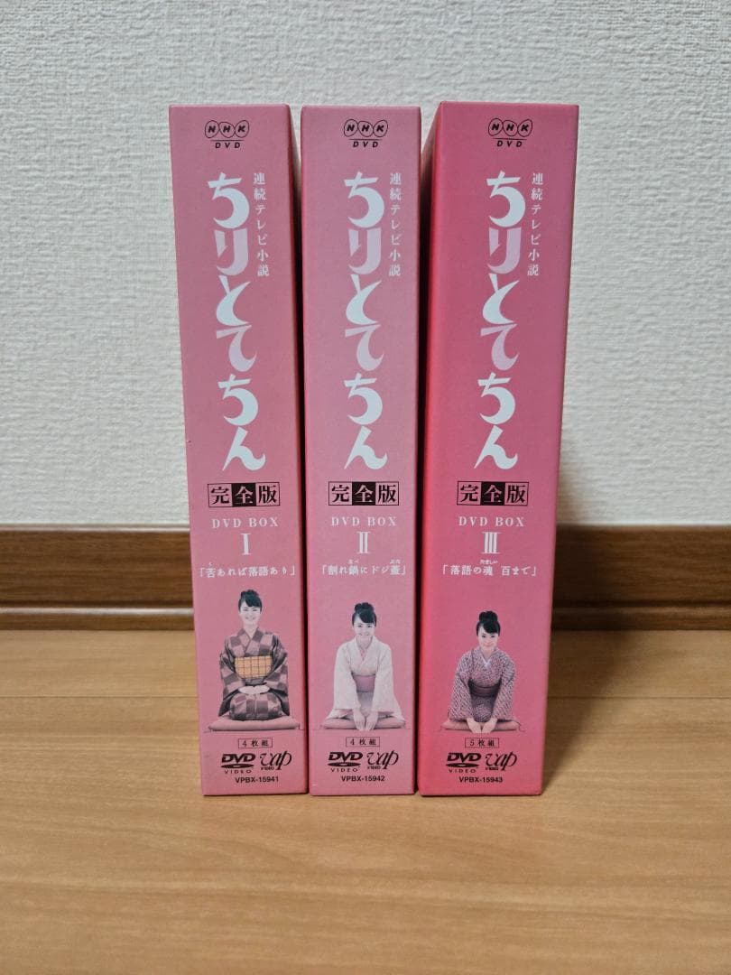 ちりとてちん DVD-BOX完全版 全巻(Ⅰ,Ⅱ,Ⅲ)