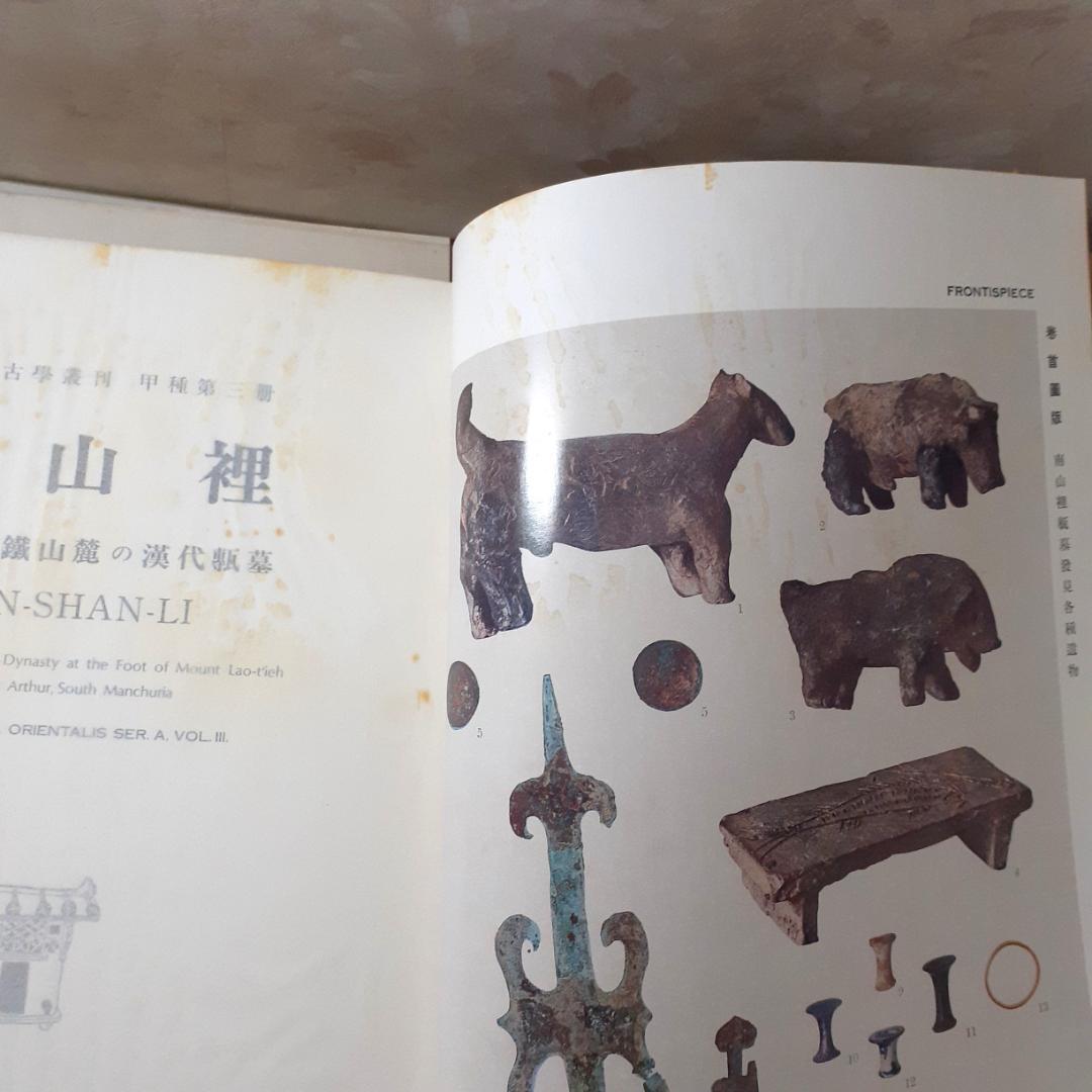 東方考古学叢刊 全6巻 雄山閣