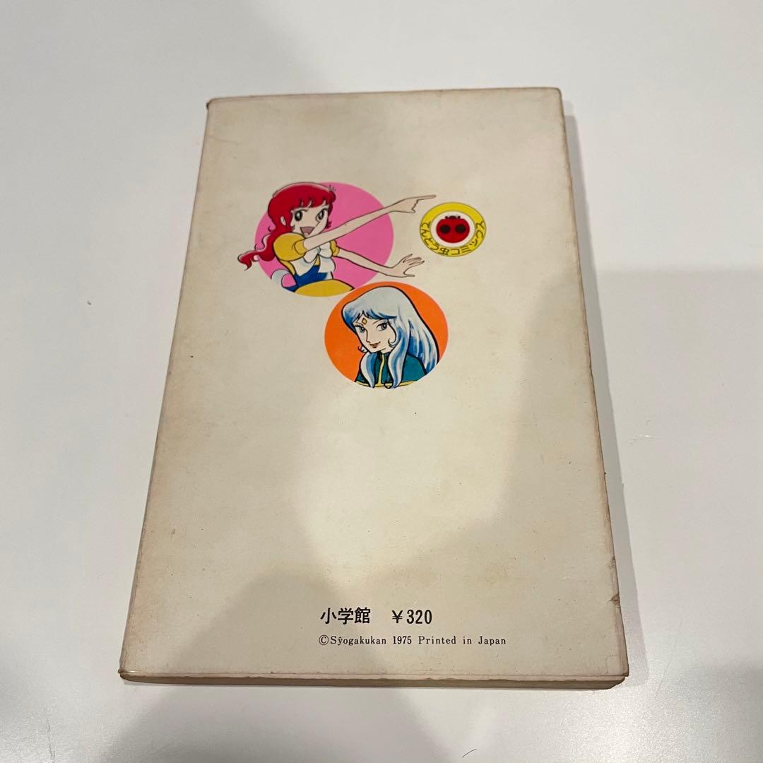 初版】魔女っ子メグちゃん てんとう虫コミックス 池原成利 昭和50年 1