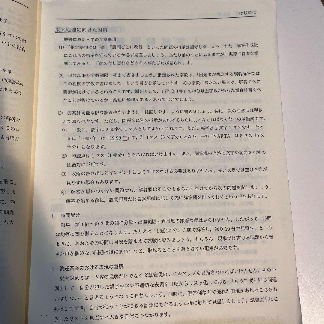 鉄緑会 高3地理 東大地理問題集 解答解説編 - メルカリ