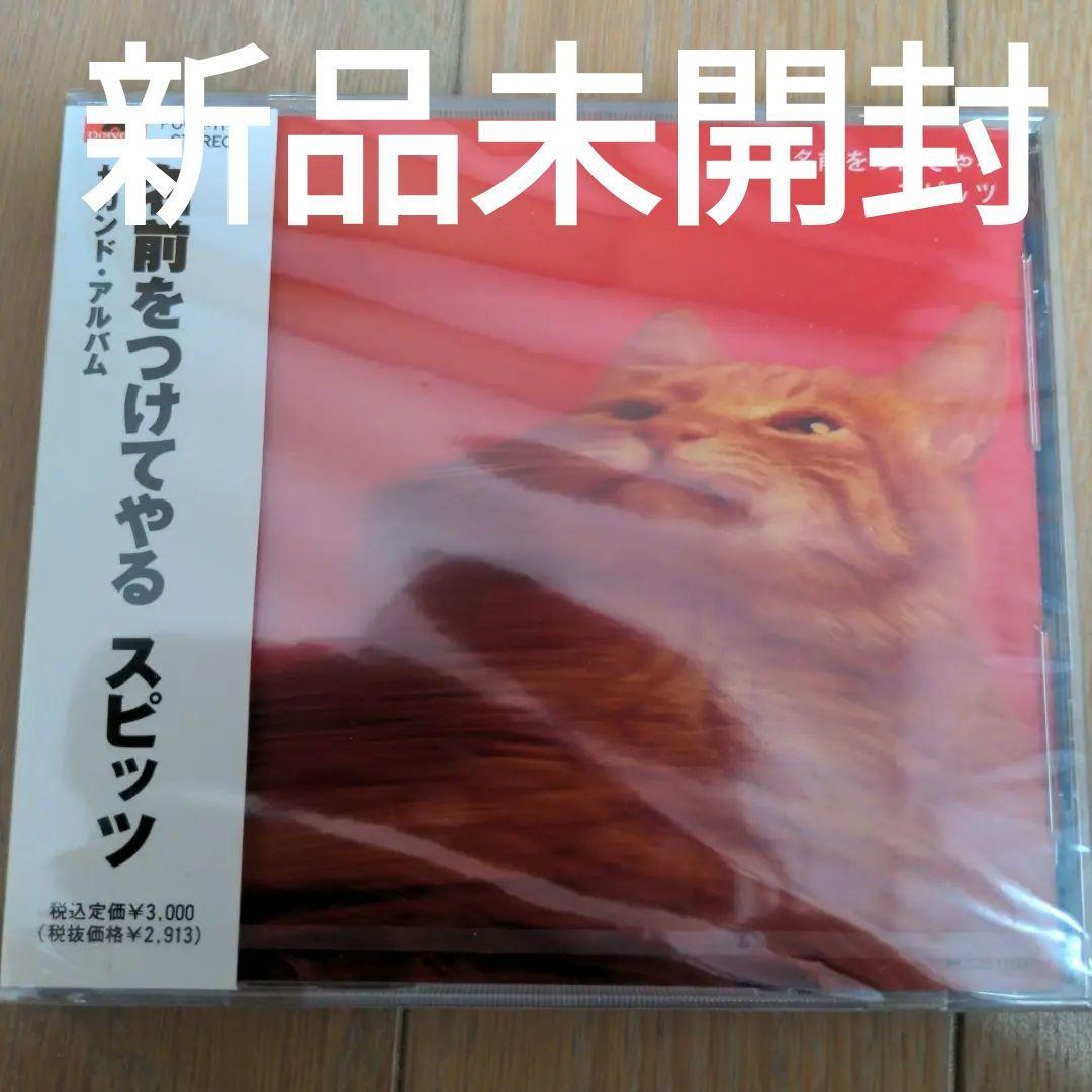 送料無料　新品 未開封 スピッツ 名前をつけてやる Amazon.co.jp: 名前をつけてやる - スピッツ: ミュージック
