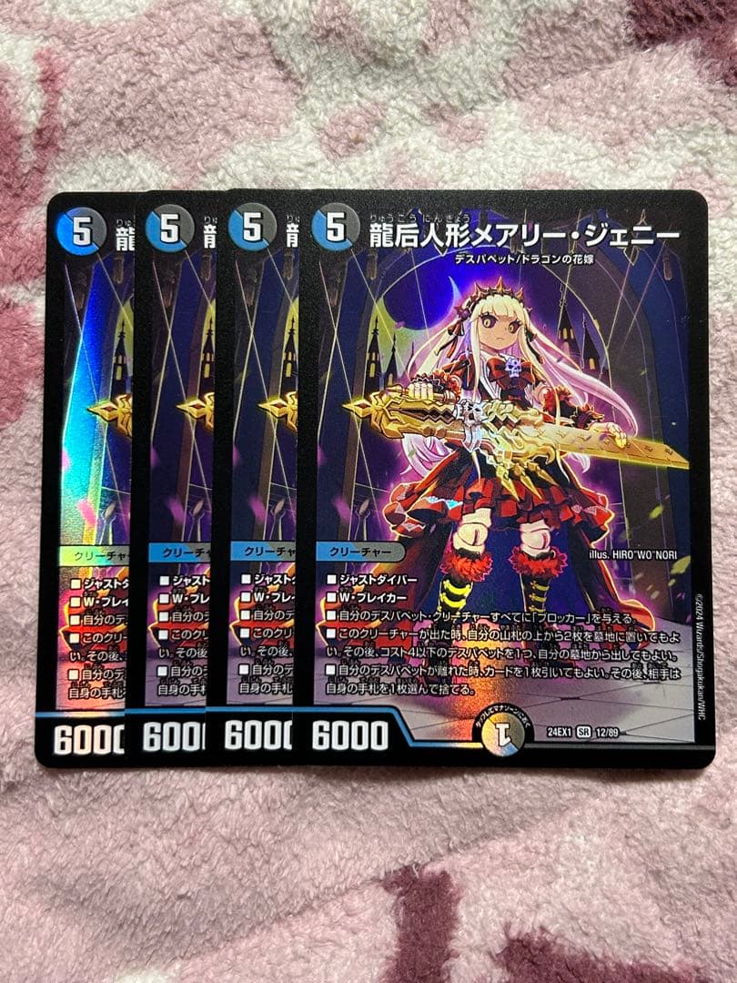 デュエマ 龍后人形メアリー・ジェニー 4枚 - メルカリ
