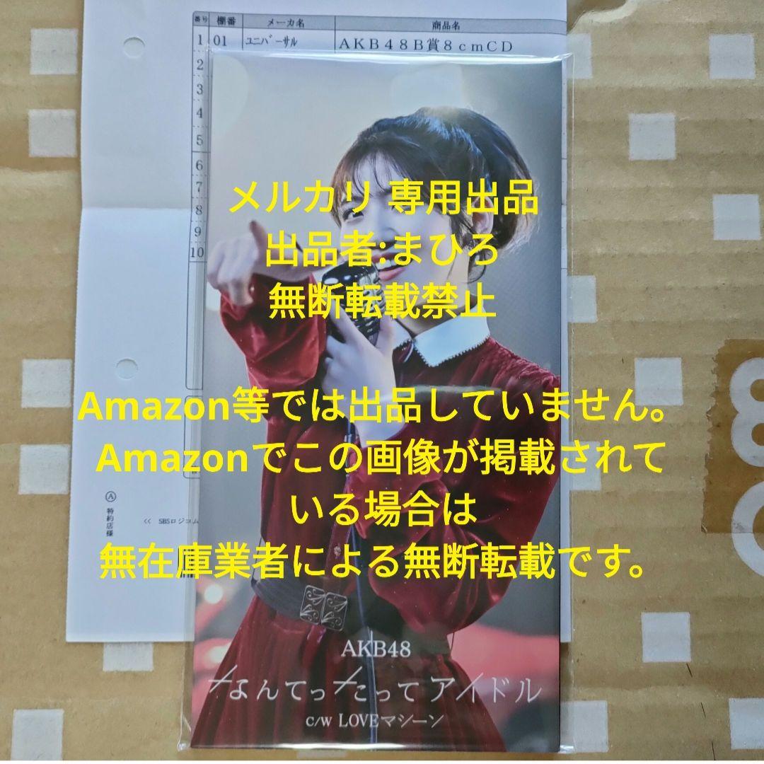 AKB48 なんてったってアイドル 8cm CD 平成賞 村山彩希 新品未開封 AKB48「なんてったってアイドル」MV公開 村山彩希「歌うたびに
