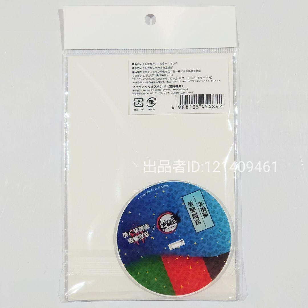 新品未開封】鬼滅の刃 冨岡義勇 京都南座 歌舞伎ノ舘 ビッグアクリル