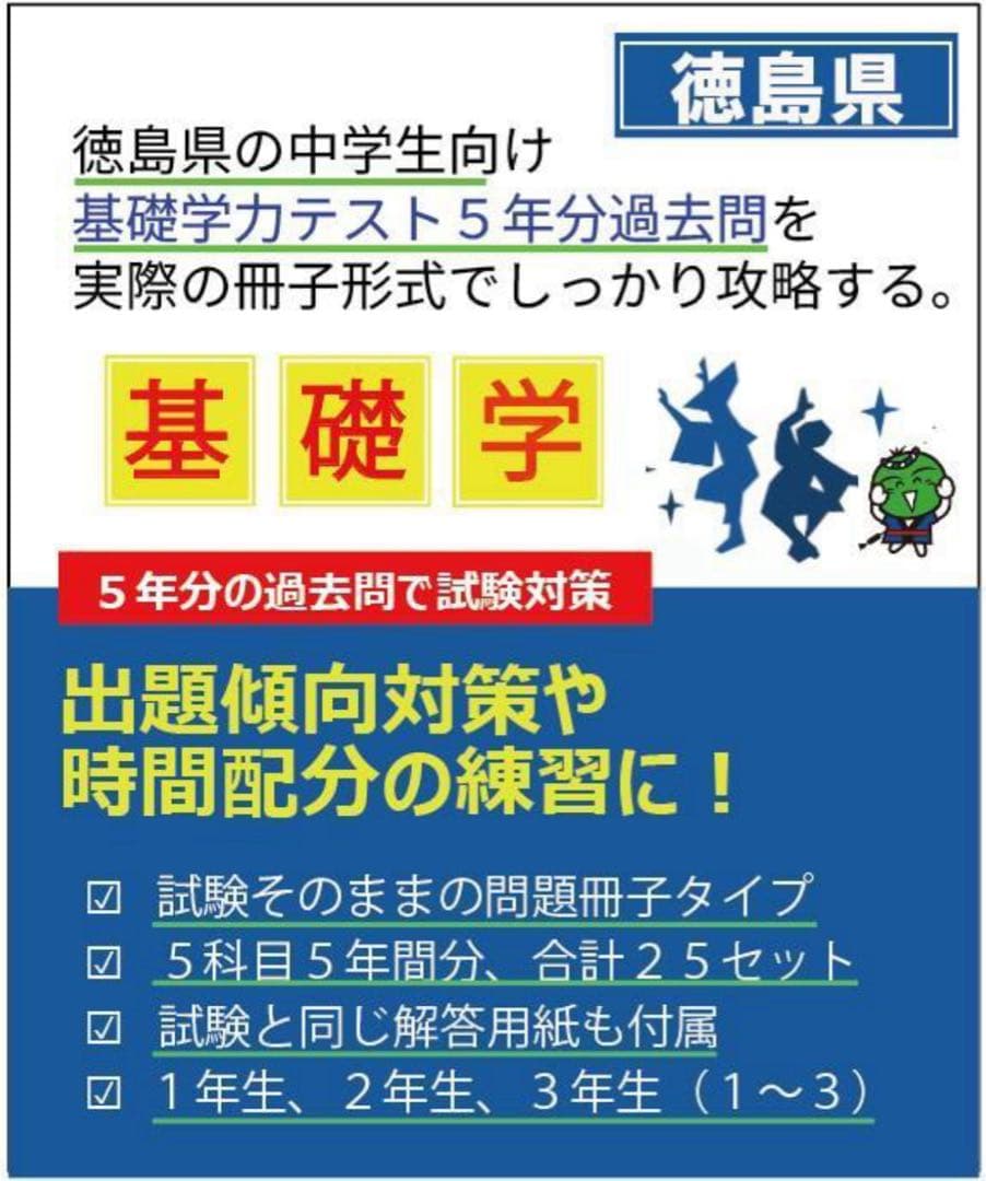中1 徳島県 基礎学力テスト過去問25冊 5年分