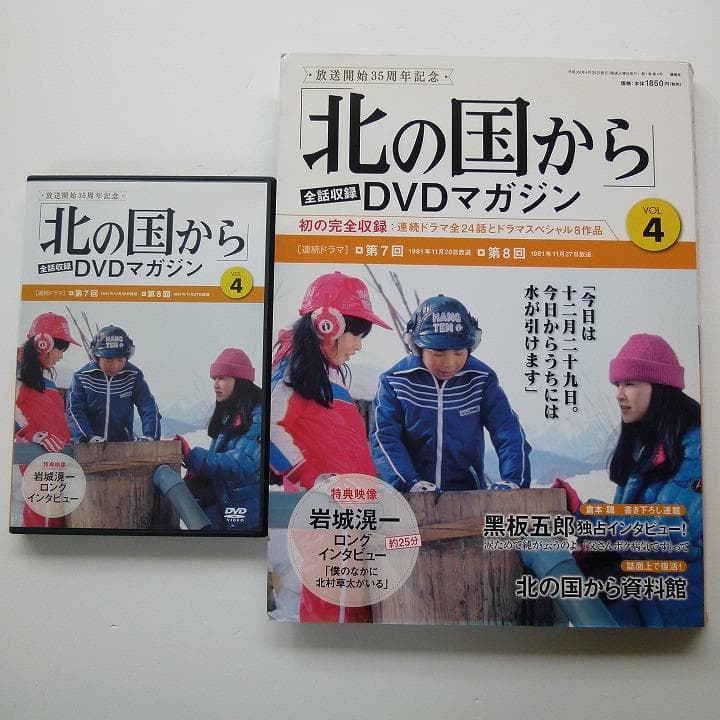 北の国から DVD マガジン Vol.4 マガジン付き 岩城滉一インタビュー