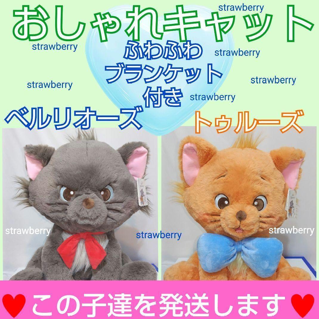 ベルリオーズ トゥルーズ ぬいぐるみ ディズニー コストコ